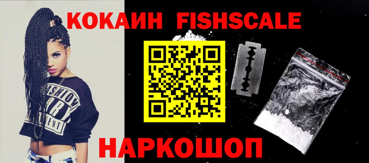 КОКАИН Fish Scale  Кокаин Боливия  Вход с VPN  Красноярск 